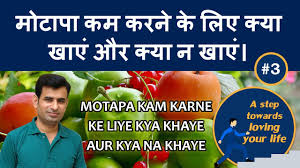 Motapa Kam Karne Ke Liye Kya Khaye Aur Kya Na Khaye Weight Loss Diet Part 3 Weightlosstips Youtube