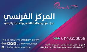 المركز الفرنسى خبراء فرد و معالجة الشعر و العناية بالبشرة للاستفسار محمول واوتس وفايبر 01140556658 او مراسلتنا على الايميل الاتى thefrenchcenter2