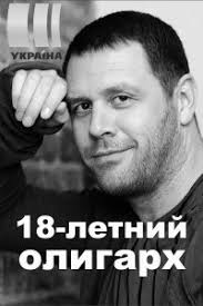 Телеканал україна, киев (kyiv, ukraine). Visimnadcyatirichnij Oligarh Mini Serial 2020 Divitisya Onlajn Vsi Seriyi Filmu Melodrama Bezkoshtovno V Horoshij Yakosti Hd 720