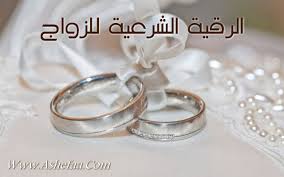 الرقية الشرعية لتيسير الزواج مكتوبة شبكة الشفاء العالمية