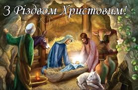 Привітання з різдвом христовим українською мовою. Vitannya Z Rizdvom Hristovim