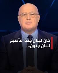 كان لبنان جنة، فأصبح لبنان جنون...