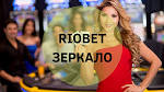 Особенности официальных зеркал азартного клуба Riobet