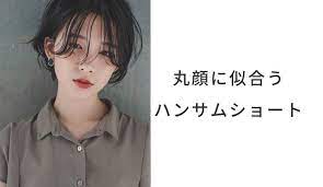 丸顔に似合うハンサムショートのヘアスタイル 髪型 黒髪 パーマ 前髪なし 前髪あり lala magazine ララマガジン ハンサムショート 髪型 黒髪 黒髪パーマ