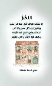 الله م إنا نسألك صباحا ننال فيه كل يسير وينفرج فيه كل عسير وتقضى فيه الحوائج وتفتح فيه الأبواب و Good Morning Arabic Good Morning Images Morning Greeting