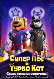 кот в сапогах смотреть онлайн в хорошем качестве на русском Super Pyos I Turbo Kot Smotret Onlajn 2019
