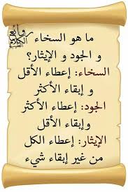 السخاء والجود والإثار Beautiful Arabic Words Spirit Quotes Islamic Inspirational Quotes