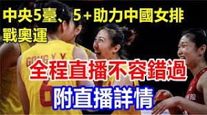 Jun 28, 2021 · 1992年巴塞隆納奧運將沙灘列為表演賽，並在四年後的亞特蘭大奧運列入正式項目。這屆東京奧運有男女24支球隊參賽。24支球隊分為6個小組，每組四. ä¸­å¤®5è‡º 5 åŠ©åŠ›ä¸­åœ‹å¥³æŽ'æˆ°å¥§é‹ å…¨ç¨‹ç›´æ'­ä¸å®¹éŒ¯éŽ é™„ç›´æ'­è©³æƒ… Youtube