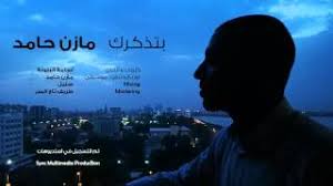 بتذكرك مازن حامد Batzakkrik Mazin Hamid أغنية تحميل موسيقى Arabaghani Com