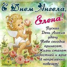 Леночка, поздравляю тебя с днём ангела. 2qrbrsut Nsypm
