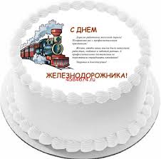 Поздравления с днем рождения железнодорожнику. Kupit Tort Den Zheleznodorozhnika C Besplatnoj Dostavkoj V Sankt Peterburge Pitere Spb