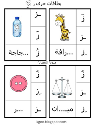 اوراق عمل جديدة حرف الزاي zai ز arabic alphabet learning arabic learn arabic alphabet