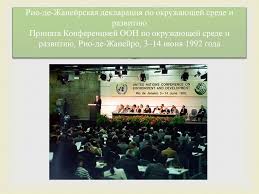 декларация рио де жанейро по окружающей среде и развитию Mezhdunarodnaya Ekologicheskaya Konferenciya 1992 Goda V Rio De Zhanejro Prezentaciya Onlajn