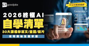 AI終極教學課程2026】一文睇晒30大AI寫文/畫圖/剪片/自動化流程網 ...