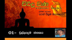 Thaththa viridu bana tenath ramanayake producesinhalalanka.com sadaham sisila media team. Viridu Bana 01 Chulla Paduma Jathakaya Youtube