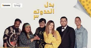 الحلقة 13 من مسلسل بدل الحدوتة 3 دنيا سمير غانم سكرتيرة تفضح بيومي فؤاد اليوم السابع