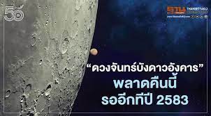ดวงจันทร์บังดาวอังคาร เป็นปรากฏการณ์ดาราศาสตร์ที่หาชมยาก เกิดขึ้นไม่บ่อยนัก และนานทีจะสังเกตการณ์ได้ในประเทศไทย โดยผู้. Eiykafdfooz4lm