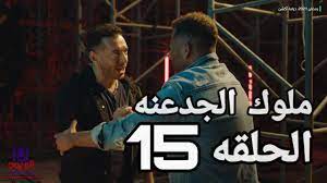 مشاهدة وتحميل مسلسل التشويق والاثارة المصري ملوك الجدعنة الحلقة 14 الرابعة عشر يوتيوب بطولة مصطفى شعبان وعمرو سعد ورانيا يوسف بجودة عالية hd اون لاين. Qgkad4dgkl Hwm