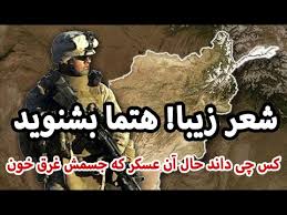 10 252 просмотра 10 тыс. Ø´Ø¹Ø± Ø²ÛŒØ¨Ø§ Ø¯Ø± ÙˆØµÙ ÙˆØ·Ù† Ø§ÙØºØ§Ù†Ø³ØªØ§Ù† Youtube