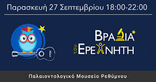 See more of εθνικόν αστεροσκοπείον αθηνών on facebook. Meteo Gr Bradia Ereynhth Sto Palaiontologiko Moyseio Re8ymnoy 27 Septembrioy 2019