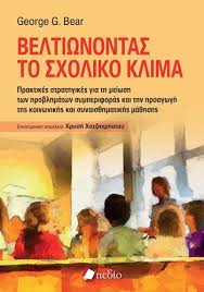 Αποτελεσματική Διαχείριση της Συμπεριφοράς στη Σχολική Τάξη