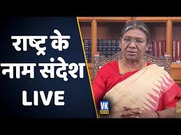 राष्ट्रपति द्रौपदी मुर्मू का राष्ट्र के नाम संदेश LIVE | President Droupadi  Murmu |Republic Day 2023