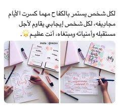 تحفيز وتنمية بشرية ادعم نفسك صور رائعة و معبرة حكم و اقتباسات تعليم داتي أقوال العظماء و المشاهير عبارات حك In 2020 Study Motivation Quotes Study Quotes Postive Quotes