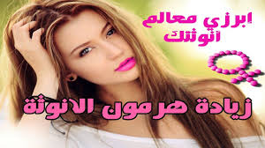 زيادة هرمون الانوثة ابرزي معالم أنوثتك هرمون الاستروجين