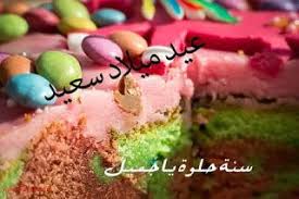 صور عيد ميلاد سعيد Happy Birthday Images Food Desserts