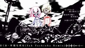 初音ミク - Hatsune Miku】 Kikuo - 幸福な死を 【Soh Yoshioka Remix】 - YouTube
