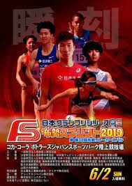 日本グランプリスリーズ鳥取大会「 布勢スプリント 2018 」が2018年6月3日 (日)、コカ・コーラ ボトラージャパンスポーツパーク陸上競技場（布勢総合運動公園陸上競技場）で開催. å¸ƒå‹¢ã‚¹ãƒ—ãƒªãƒ³ãƒˆ 2019 çµæžœ é€Ÿå ± ãƒªã‚¶ãƒ«ãƒˆ