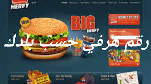 رقم هرفي الموحد السعودية الرياض جدة منيو هرفي Youtube