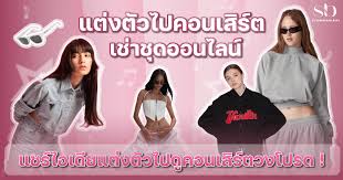 แต่งตัวไปคอนเสิร์ต เช่าชุดออนไลน์ แชร์ไอเดียแต่งตัว ดูคอนเสิร์ตวงโปรด