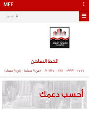يمكن التواصل مع صندوق التمويل العقاري من خلال مركز الاتصالات من خلال الارقام التالية وهي: ØµÙ†Ø¯ÙˆÙ‚ Ø§Ù„ØªÙ…ÙˆÙŠÙ„ Ø§Ù„Ø¹Ù‚Ø§Ø±ÙŠ For Android Apk Download