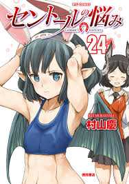 セントールの悩み（24）【電子限定特典ペーパー付き】 - 村山慶 - 青年マンガ・無料試し読みなら、電子書籍・コミックストア ブックライブ