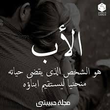 Contact ‎الاب الحنون‎ on messenger. ÙƒÙ„Ù…Ø§Øª Ø¹Ù† Ø§Ù„Ø§Ø¨ Ø§Ù„Ø­Ù†ÙˆÙ† Ø§Ø­Ù„Ù‰ Ø®Ù„ÙÙŠØ© Ù…ÙƒØªÙˆØ¨ Ø¹Ù„ÙŠÙ‡Ø§ Ø¹Ø¨Ø§Ø±Ø© Ø¹Ù† Ø§Ù„Ø§Ø¨ Ø¹Ø§Ù„Ù… Ø³ØªØ§Øª