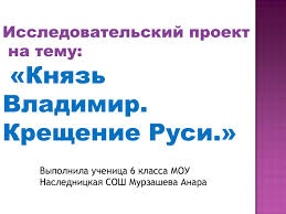 Ведь еще до появления христианства на руси существовал культ бога рода, который был небесным богом, правил тучами, вдыхал жизнь во все живое. Calameo Prezentaciya Uchenika Proekt Kreshenie Rusi