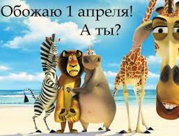 Сьогодні у всьому світі святкують міжнародне свято день сміху або день дурня, який відзначається щорічно 1 квітня. 1 Kvitnya Den Smihu Rozigrashi Dlya Druziv Abo Yak Mozhna Prikolno Pozhartuvati Nad Drugom
