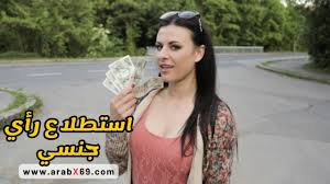 استطلاع رأي جنسي - سكس مترجم