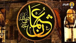 صفات عثمان بن عفان رضي الله عنه وأهم أقواله