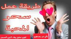 ما هو سحر المحبة وهل اشعر بة اي هل اعرف ان الشخص عمل لي سحر محبة