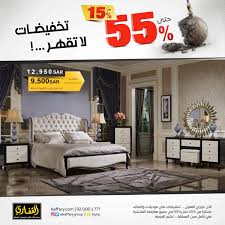 مجموعة القفاري On Twitter غرف نوم بـ اسعار مذهله تخفيضات لات قهر من 15 وتصل الى 55 Https T Co Lnzfoveetk 920001777