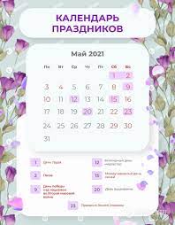 В апреле, мае, июне и ноябре 2021 года латвийцев ждут длинные праздничные выходные, да и рождество примыкает к выходным; V Mae 2021 Ukraincy Budut Imet Trinadcat Vyhodnyh
