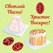 Die orthodoxen kirchen feiern ostern nach wie vor nach dem julianischen kalender, das heißt der frühlingsbeginn am 21. Satz Festliche Orthodoxe Ostern Ikonen Traditioneller Ostern Kuchen Mit Kandierten Fruchten Klumpennachtisch Gemalte Eier Mit Volksverzierung Textubersetzung Frohe Ostern Christus Ist Auferstanden Vektor Illustration Fur Ihr Design Lizenzfrei