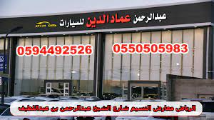 عبدالرحمن عماد الدين للسيارات photos facebook