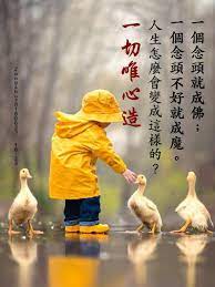 一念佛 一念魔 一切唯心造 人生很苦 人生很可憐 每一個人活得好 就活在天上 活得不好 就活在地獄 痞客邦