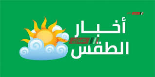 والأحد| طقس بارد نسبيا في عموم المناطق مع فرصة لزخات من الامطار المتفرقة شمال المملكة. Ø·Ù‚Ø³ ØºØ¯Ø§ Ø§Ù„Ø£Ø±Ø¨Ø¹Ø§Ø¡ 29 ÙŠÙˆÙ„ÙŠÙˆ ÙˆØ¯Ø±Ø¬Ø§Øª Ø§Ù„Ø­Ø±Ø§Ø±Ø© Ø§Ù„Ù…ØªÙˆÙ‚Ø¹Ø© Ø¹Ù„Ù‰ Ø¬Ù…ÙŠØ¹ Ø§Ù„Ø£Ù†Ø­Ø§Ø¡ ØµØ¨Ø§Ø­ Ù…ØµØ±
