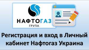 Именно на этапе регистрации в личном кабинете нафтогаз украина у многих возникает достаточно много вопросов по данному процессу. Registraciya V Lichnom Kabinete Naftogaz Ukraina Vhod V Lichnyj Kabinet Potrebitelya Naftogaz Ukraina Youtube