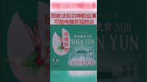 神韵艺术团全球巡演可能传播疫情 book cover yun yun books