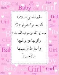 تهنئة مواليد Baby Wallpaper Baby Printables Baby Girl